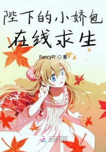 陛下的小嬌包在線求生