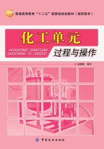 化工單元過程與操作