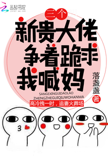 三個(gè)新貴大佬爭(zhēng)著跪求我喊媽