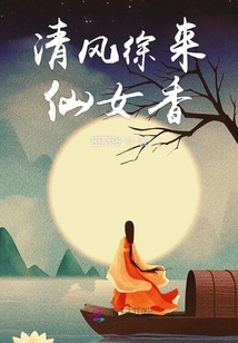 清風(fēng)徐來仙女香