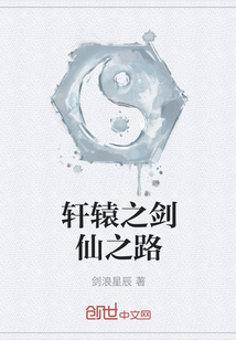 軒轅之劍仙之路