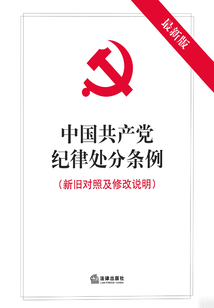 中國共產黨紀律處分條例（新舊對照及修改說明）
