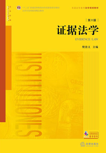 十二五普通高等教育本科國家級規劃教材·北京市高等教育精品教材·普通高等教育法學規劃教材：證據法學（第六版）