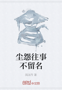 塵怨往事不留名