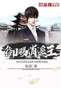 御赐逍遥王