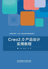 Creo2.0产品设计实用教程