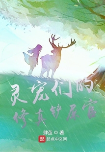 靈寵們的修真鏟屎官