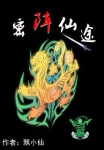 密陣仙途
