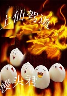 上仙駕到