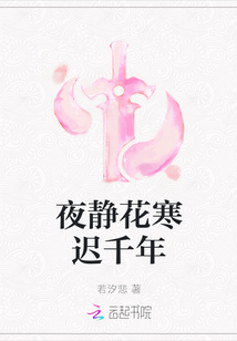 夜静花寒迟千年