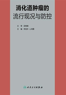 消化道腫瘤的流行現況與防控