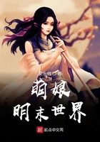 萌娘明末世界在線閱讀