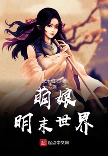 萌娘明末世界
