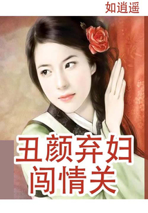 丑顏棄婦闖情關