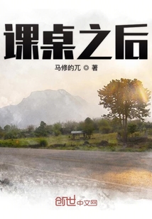 課桌之后