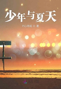 少年與夏天