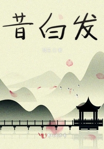 昔白發