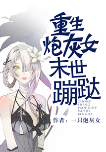 重生炮灰女末世蹦跶