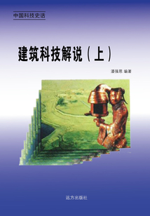 建筑科技解说(上)