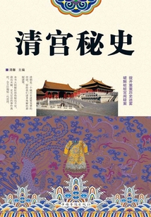 清宮秘史（精裝）