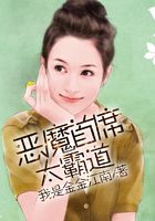 惡魔首席太霸道在線閱讀