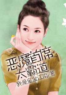 惡魔首席太霸道