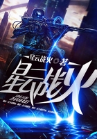 星云戰火在線閱讀