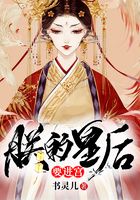 朕的皇后要進宮在線閱讀