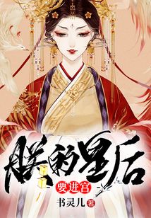 朕的皇后要進(jìn)宮