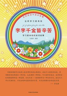 字字千金皆辛苦