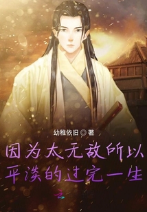 因為太無敵所以平淡的過完一生
