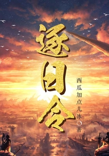 逐日令