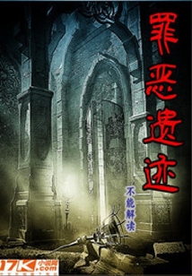 罪惡遺跡