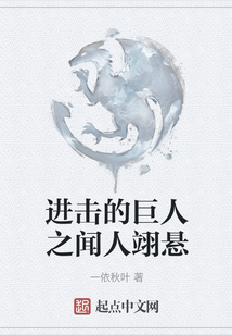 進擊的巨人之聞人翊懸