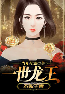 一世龙王（不败王者）