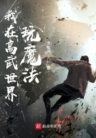 我在高武世界玩魔法在線閱讀