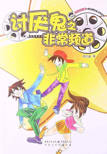 討厭鬼之非常頻道