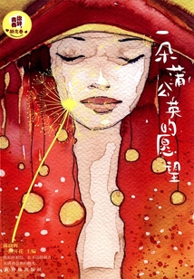一朵蒲公英的愿望