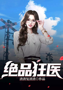 绝品狂医