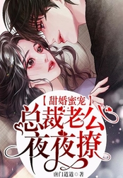 甜婚蜜宠:总裁老公夜夜撩在线阅读
