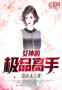 女神的極品高手