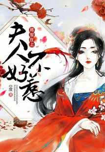 将军在上：夫人，不好惹！在线阅读