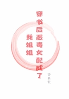 穿书后恶毒女配成了我姐姐在线阅读