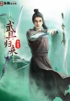 武具歸來在線閱讀