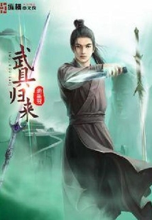 武具歸來
