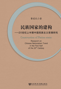 民族國家的建構(gòu):20世紀上半期中國民族主義思潮研究