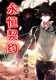 永恒契約