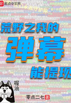 荒野之我的弹幕能提现在线阅读