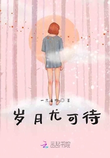 歲月尤可待