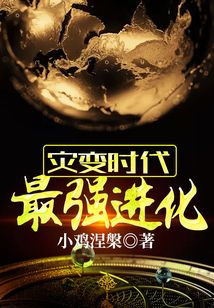 災(zāi)變時(shí)代：最強(qiáng)進(jìn)化